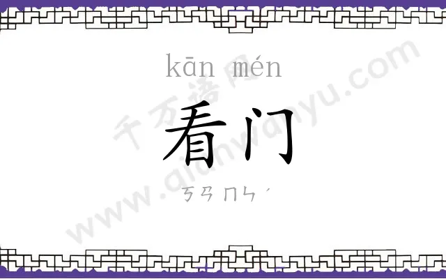 看门