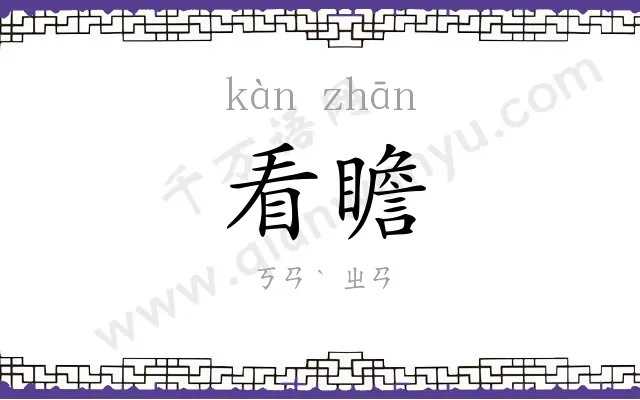 看瞻
