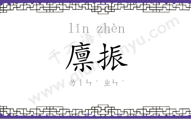 廪振