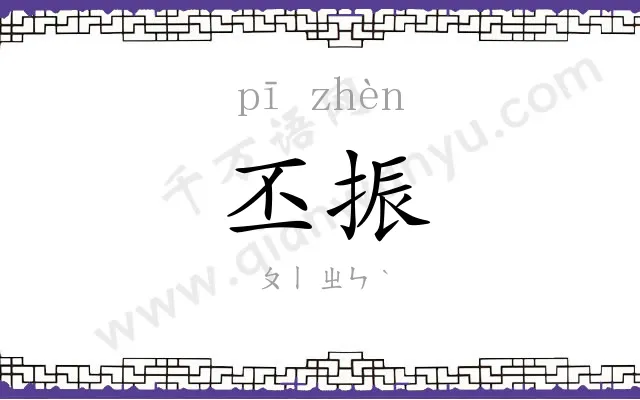 丕振