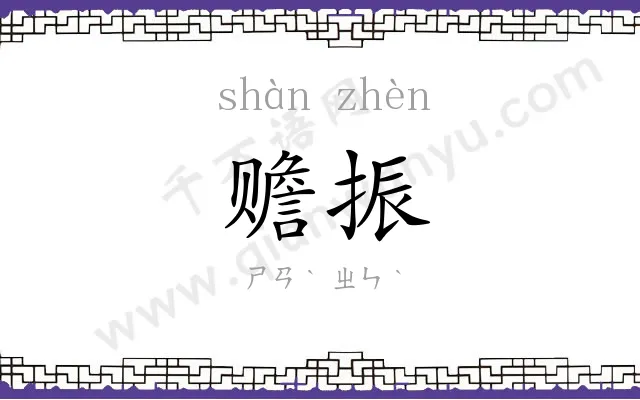 赡振