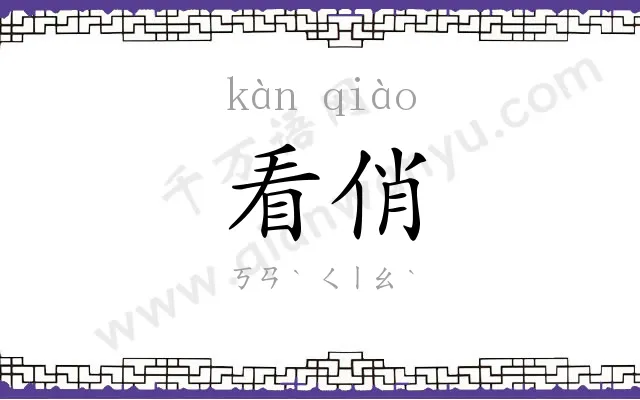 看俏