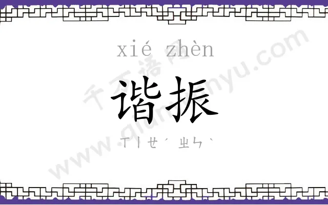 谐振