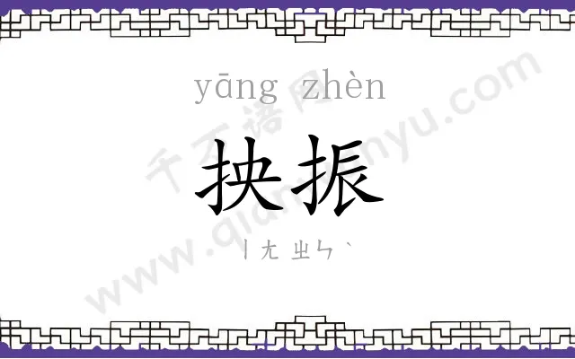 抰振