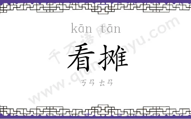 看摊