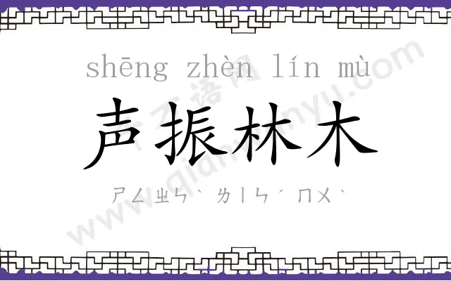 声振林木