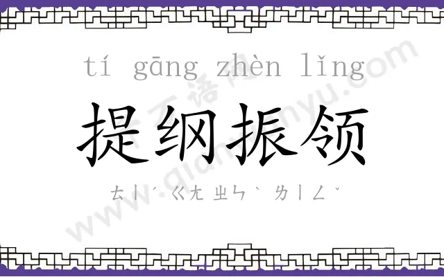 提纲振领