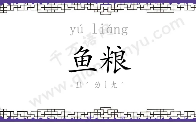 鱼粮