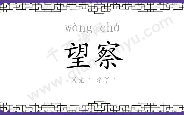 望察