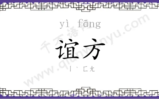 谊方