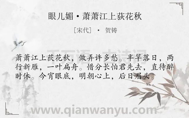 《眼儿媚·萧萧江上荻花秋》作者是宋代的贺铸.本诗词属于秋天;离别;写景类诗词.诗词全文约共58字.