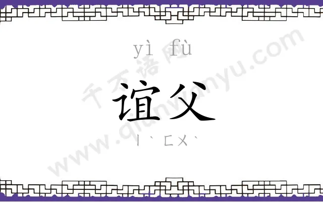 谊父