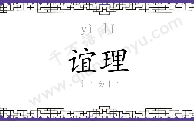 谊理
