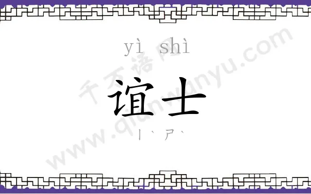 谊士