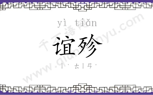 谊殄