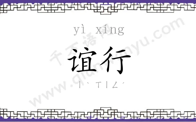 谊行