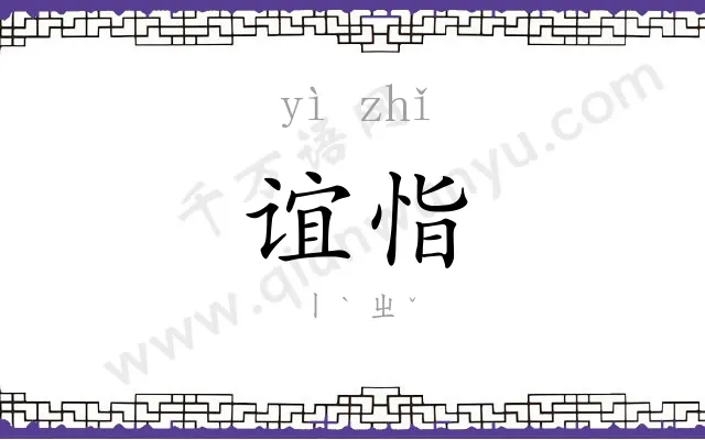 谊恉