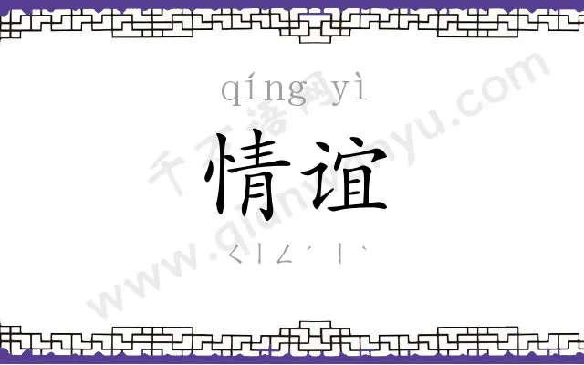 情谊