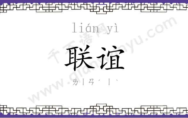 联谊