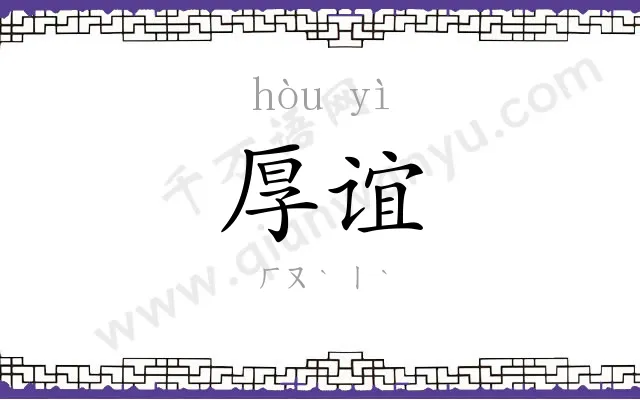 厚谊