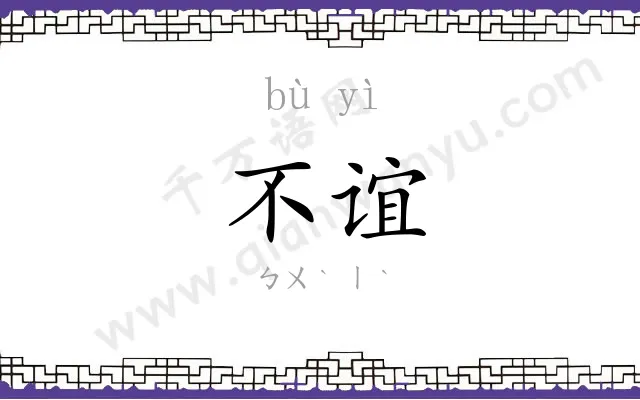不谊