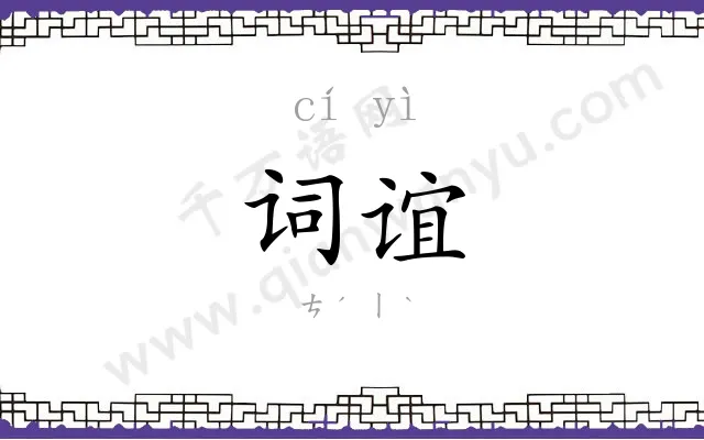 词谊