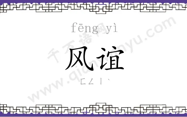 风谊