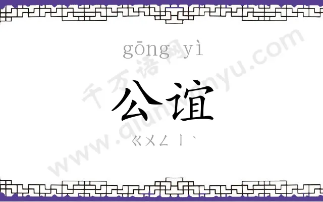 公谊
