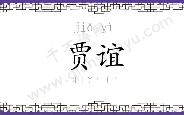 贾谊