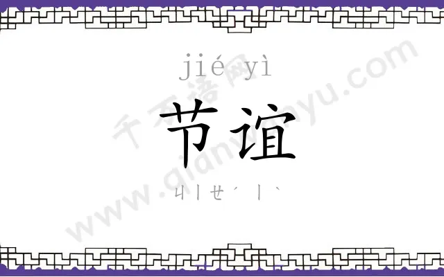 节谊