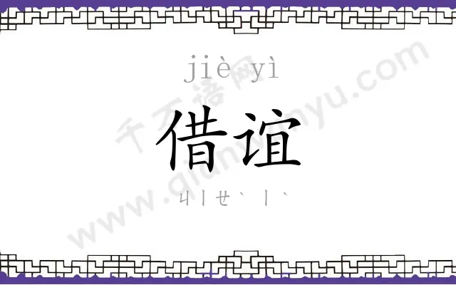 借谊