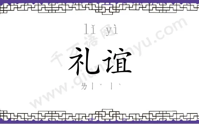 礼谊