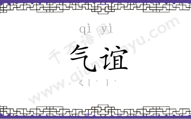 气谊