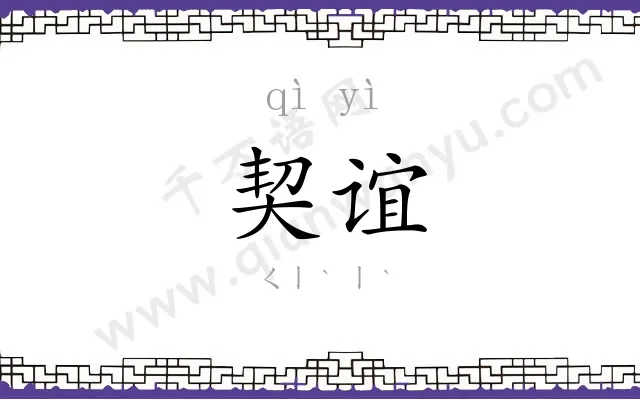 契谊