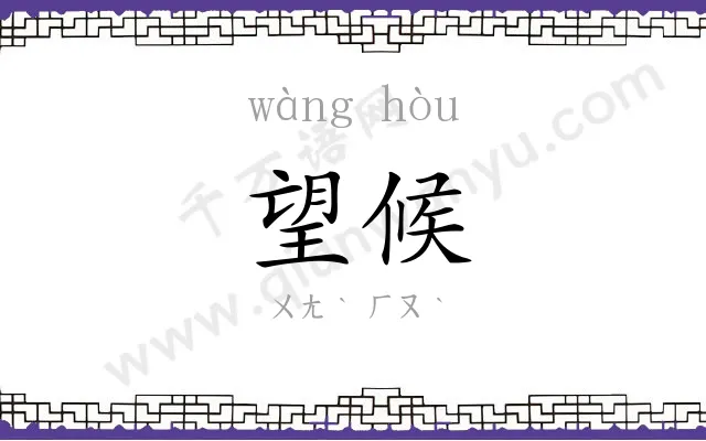 望候