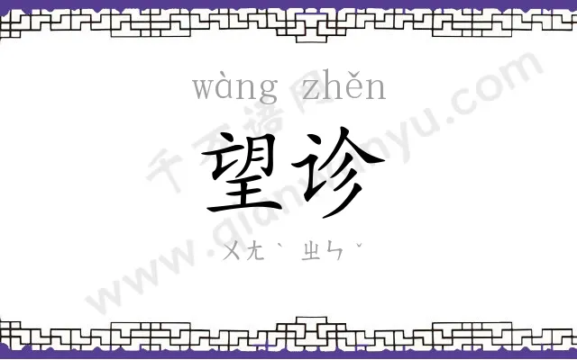 望诊