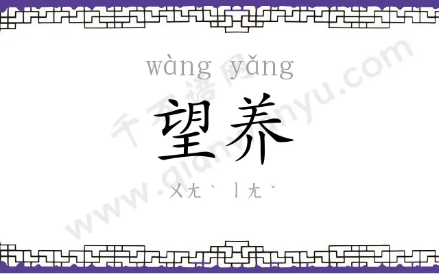 望养