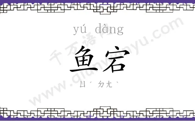 鱼宕