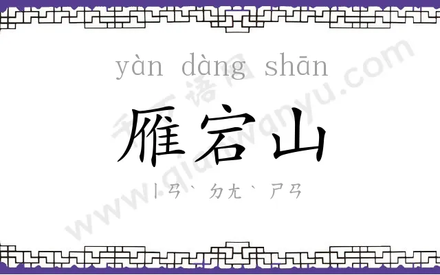 雁宕山