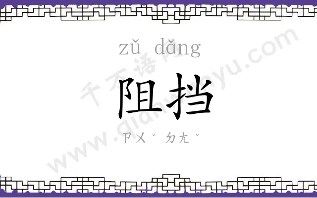 阻挡