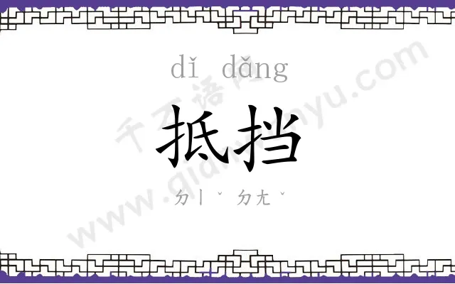 抵挡