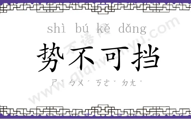 势不可挡