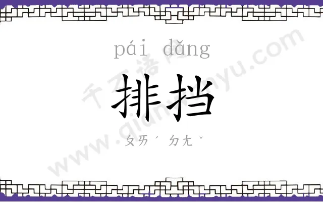 排挡