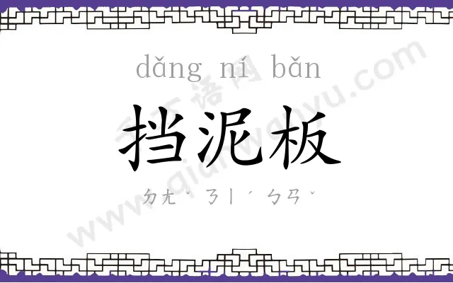 挡泥板