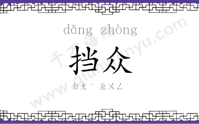 挡众