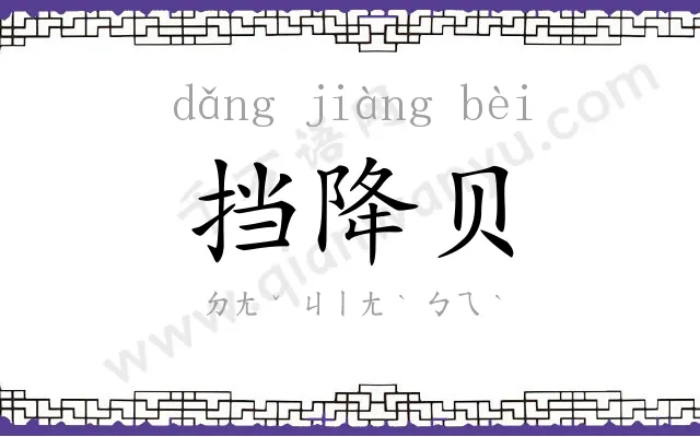 挡降贝