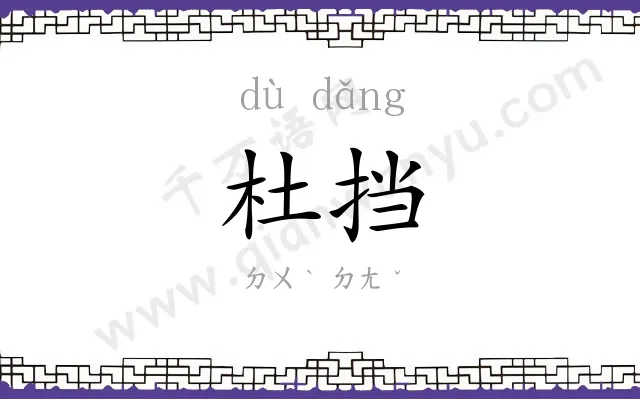 杜挡