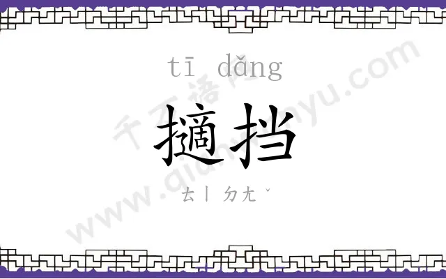 擿挡