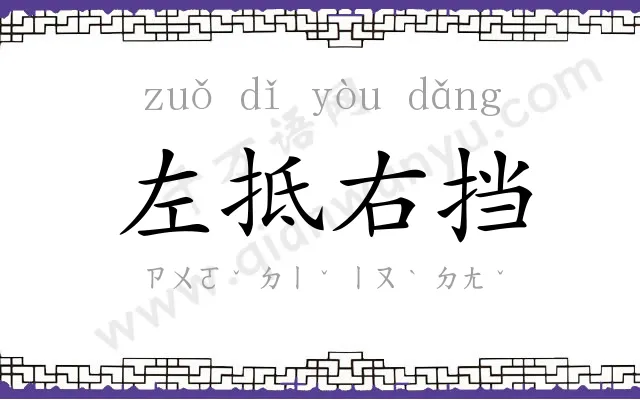 左抵右挡