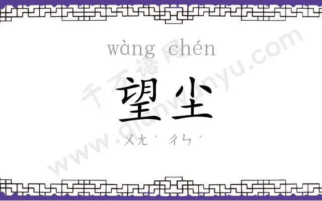 望尘